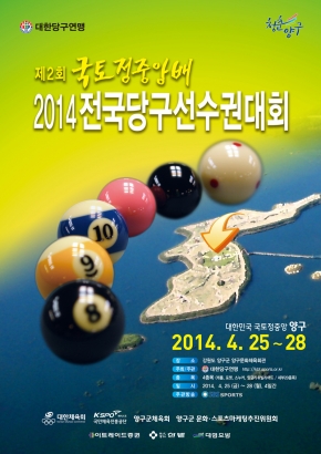 제2회 국토정중앙배 2014 전국당구선수권대회, 25일 개최!